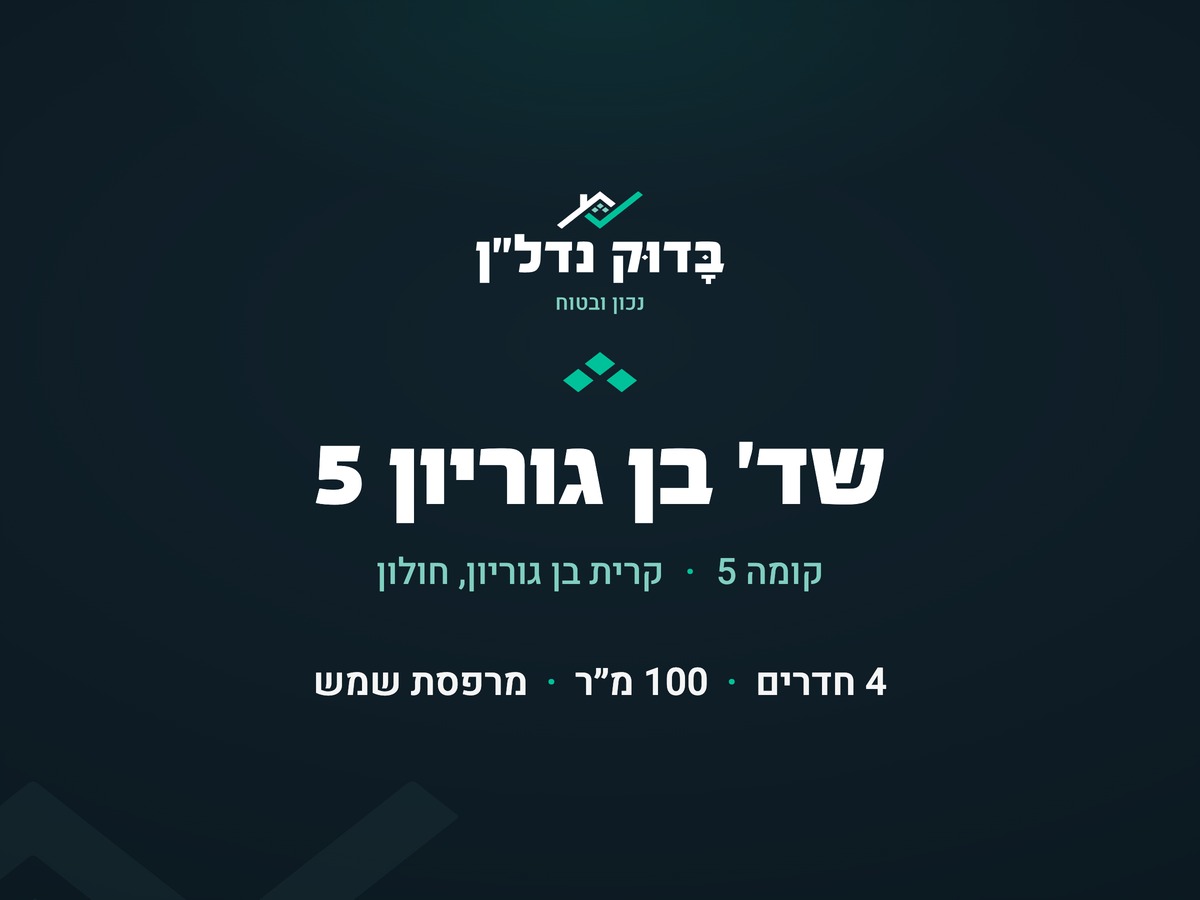 בן גוריון 5 (קומה 5), קרית בן גוריון - נמכר! - תמונה 1