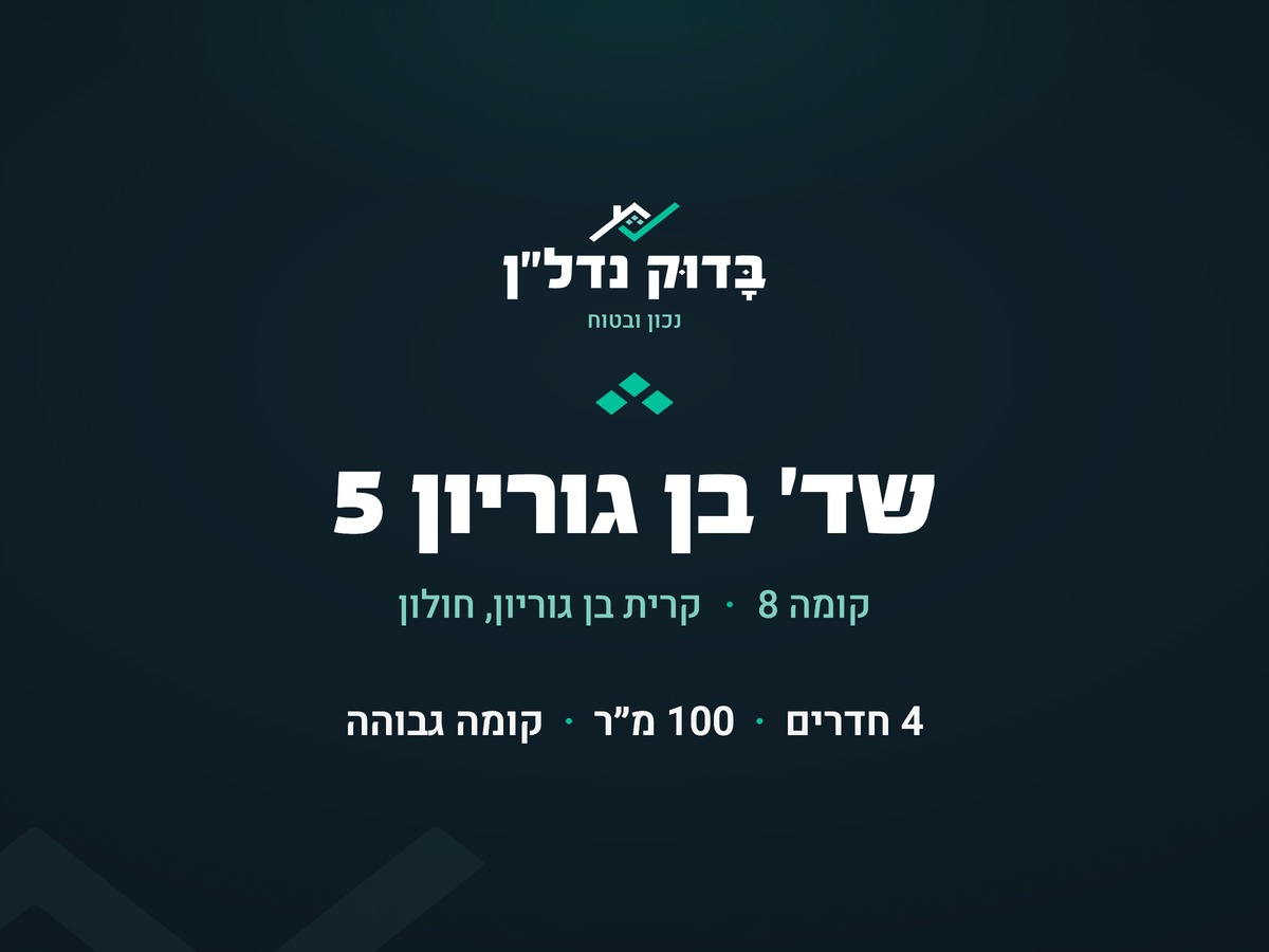 בן גוריון 5 (קומה 8), קרית בן גוריון - נמכר! - תמונה 1