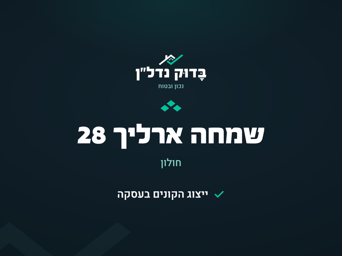 שמחה ארליך 28, חולון - נמכר! - תמונה 1