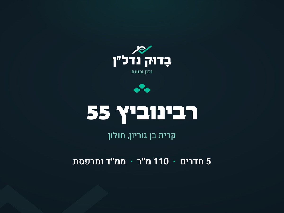 רבינוביץ 55, קרית בן גוריון - נמכר! - תמונה 1